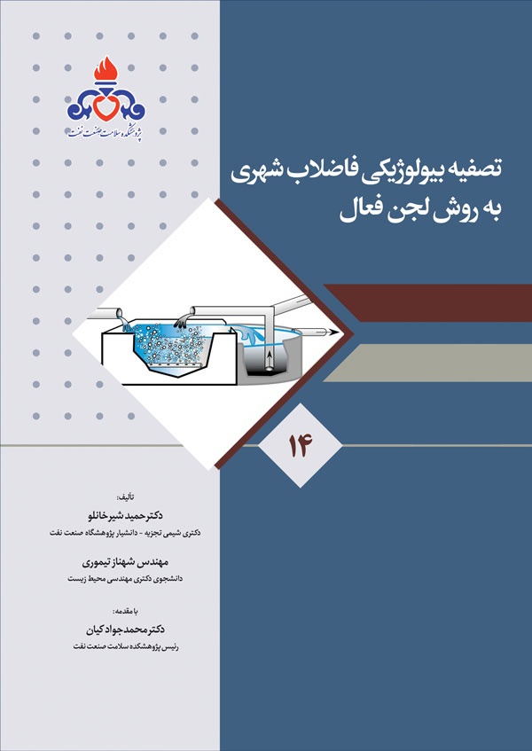 تصفیه بیولوژیکی فاضلاب شهری به روش لجن فعال