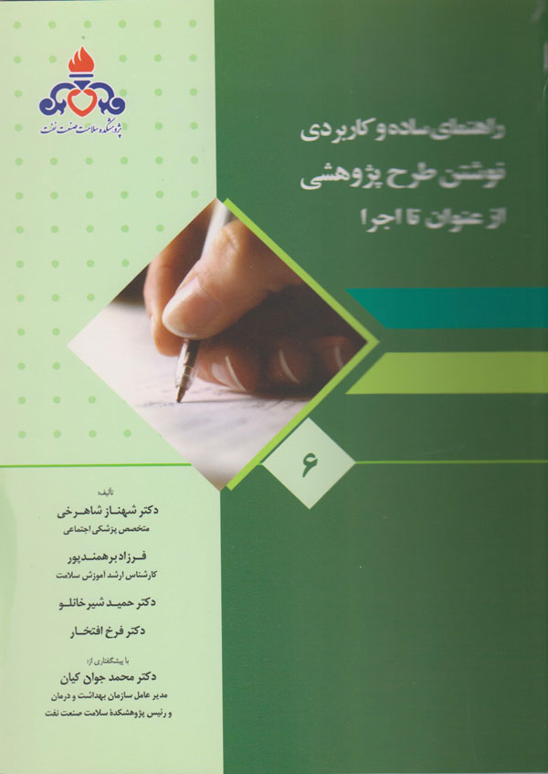 راهنمای ساده کاربردی نوشتن طرح پژوهشی از عنوان تا اجرا